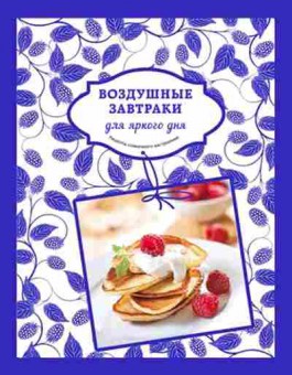 Книга Воздушные завтраки дяркого дня, б-11195, Баград.рф
